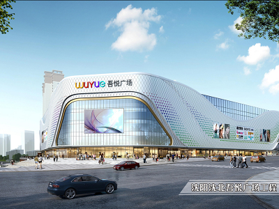 沈阳沈北吾悦广场工程