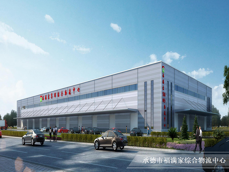 承德市福满家综合物流中心