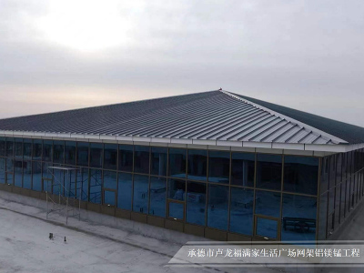 承德市卢龙福满家生活广场网架铝镁锰工程
