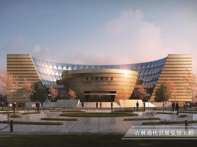 吉林通化县展览馆工程